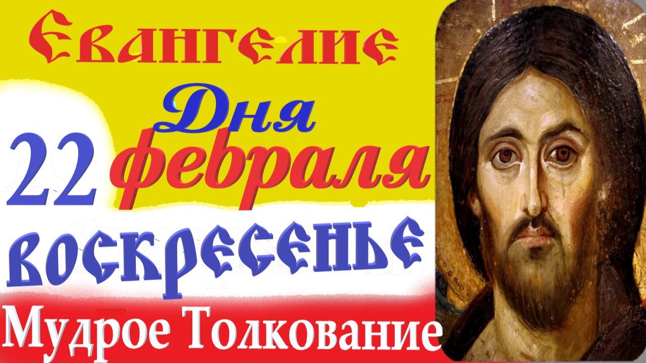 22 февраля Воскресенье Евангелие Дня 2026 Толкование (краткое 10 мин) Евангелие 22.02.2026 год смотреть онлайн