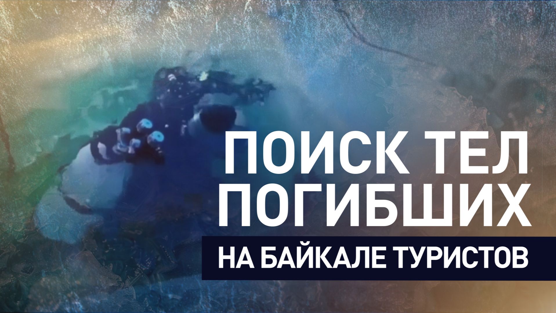 Водолазы подняли тела погибших на Байкале туристов смотреть онлайн