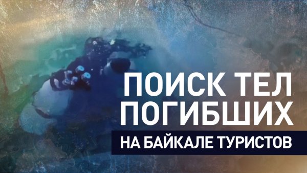 Водолазы подняли тела погибших на Байкале туристов