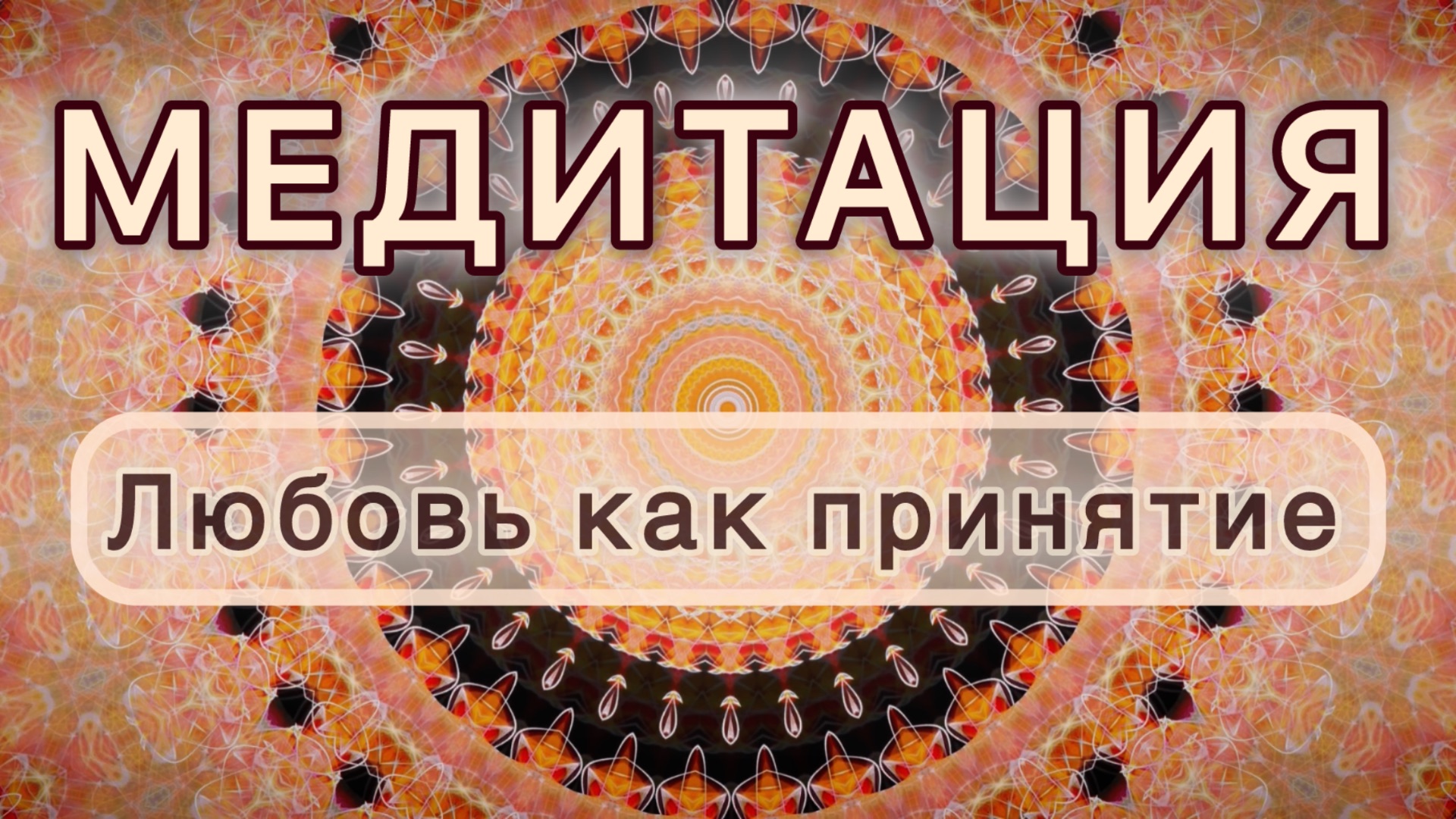 Любовь как принятие. Трансформационная МЕДИТАЦИЯ. Высокие вибрации. смотреть онлайн