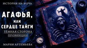 АГАФЬЯ, ИЛИ СЕРДЦЕ ТАЙГИ | МИСТИЧЕСКАЯ ИСТОРИЯ НА НОЧЬ | ТЁМНАЯ СТОРОНА ПРОВИНЦИИ