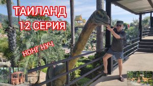 ТАИЛАНД. 12 СЕРИЯ. НОНГ НУЧ.