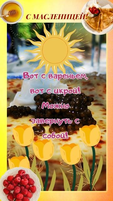 С МАСЛЕНИЦЕЙ! смотреть онлайн