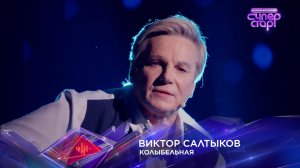 Виктор Салтыков — «Колыбельная» — «Суперстар! Битва сезонов». 4 выпуск