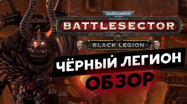 Чёрный легион - смотрим фракцию в Warhammer 40,000: Battlesector - Black Legion