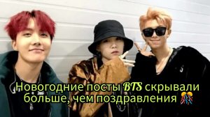 Новогодние поздравления BTS удивили ARMY. 🎉✨ Скрытые смыслы, которые заметили не все.