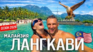 ЛАНГКАВИ- МЫ ОБАЛДЕЛИ! ЛУЧШИЙ КУРОРТ МАЛАЙЗИИ - ПЛЯЖИ КРУЧЕ ЧЕМ В ТАИЛАНДЕ! ЦЕНЫ НА ОТДЫХ, ЕДУ