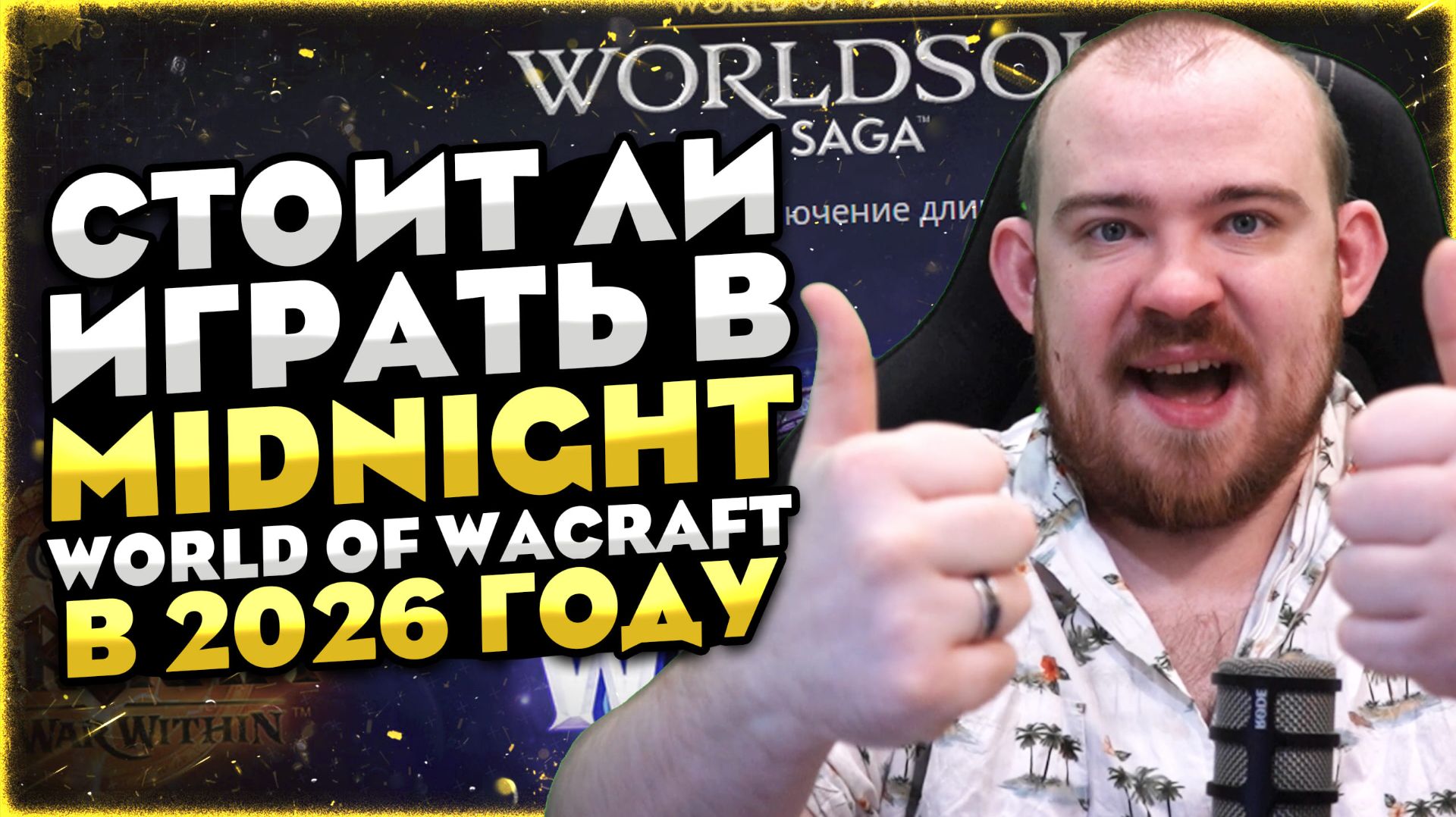 СТОИТ ЛИ ИГРАТЬ В WOW MIDNIGHT В 2026 ГОДУ? НОВОСТИ ВОВ 12.0 WORLD OF WARCRAFT WOW #wow #warcraft смотреть онлайн