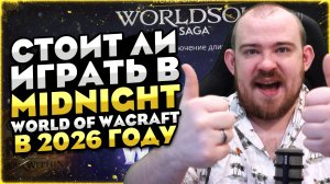 СТОИТ ЛИ ИГРАТЬ В WOW MIDNIGHT В 2026 ГОДУ? НОВОСТИ ВОВ 12.0 WORLD OF WARCRAFT WOW #wow #warcraft
