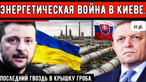 Украина откладывает возобновление поставок нефти в Словакию после сокращения поставок дизеля Киеву