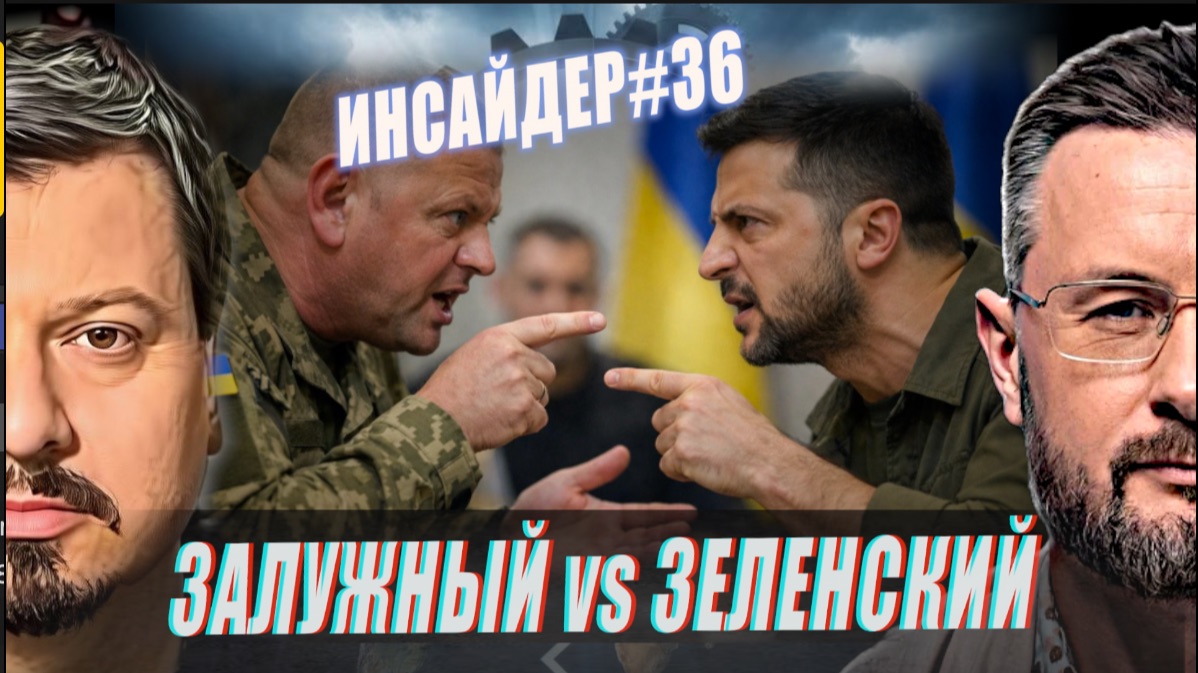 ЗАЛУЖНЫЙ ПРОТИВ ЗЕЛЕНСКОГО//ПОКУШЕНИЕ НА ГАРДОНА//ИНСАЙДЕР#ТАРАС36//СИДОРЕЦ и МИХАИЛ ПАВЛИВ смотреть онлайн