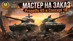Эпичные мастера на заказ - Progetto 65 и Concept 1B Tanks Blitz
