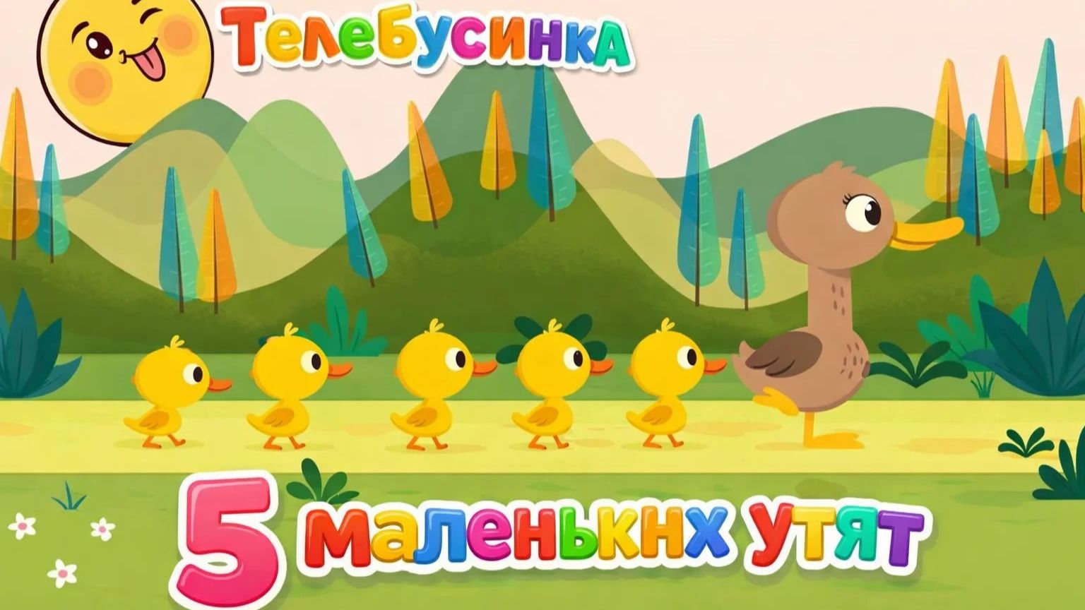 5 маленьких утят 🦆 Мульт песня для детей смотреть онлайн