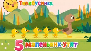 5 маленьких утят 🦆 Мульт песня для детей