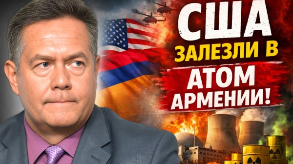Николай ПЛАТОШКИН | Зачем Армении ядерная сделка с США?