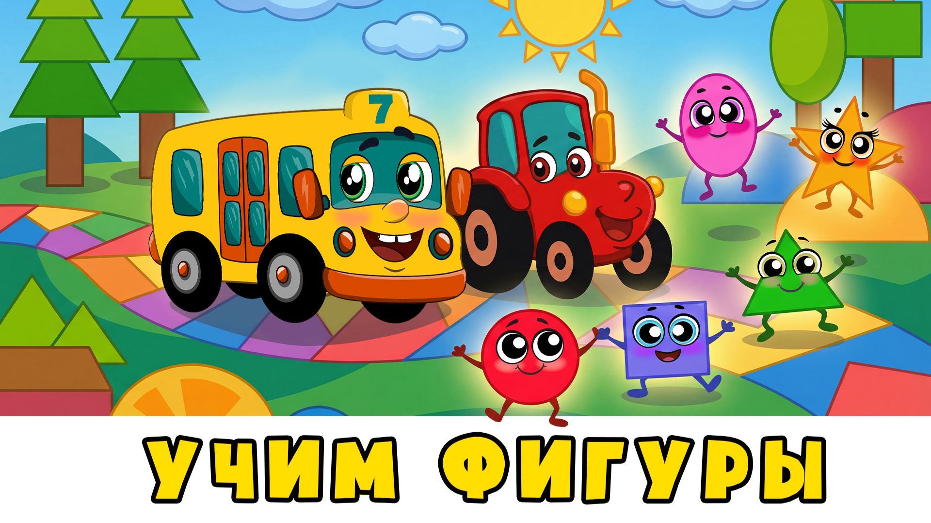 Учим ФИГУРЫ | Автобус Борис и Трактор 🚜 Развивающие мультфильмы с песенками для детей смотреть онлайн