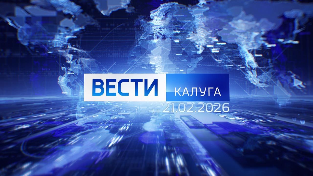 Вести-Калуга (21.02.2026) смотреть онлайн