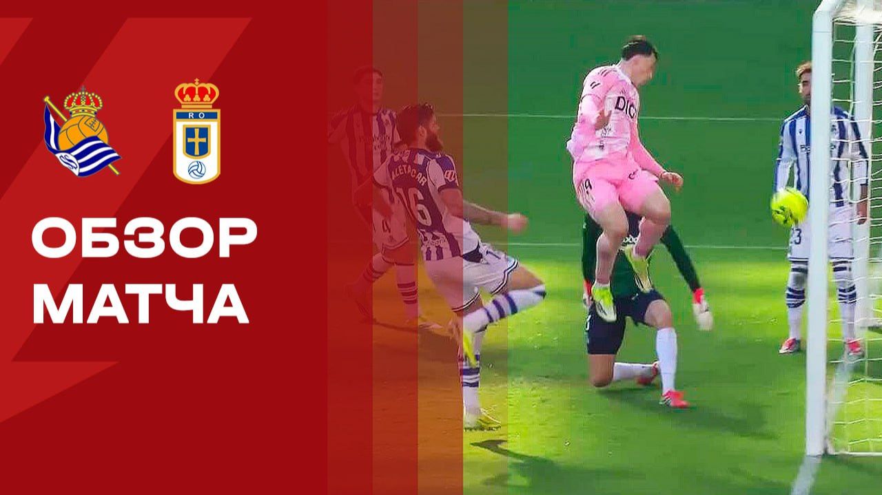 Реал Сосьедад - Овьедо. Обзор матча чемпионата Испании 21.02.2026 смотреть онлайн