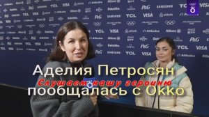 Аделия Петросян пообщалась с Okko