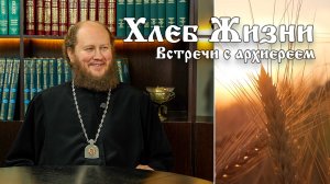 Хлеб Жизни. Выпуск 191