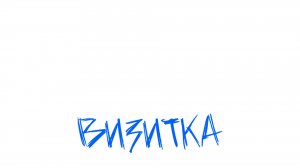 Паша Андреев. Визитка 01.26