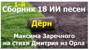 20260116 Дёрн Сборник 18 ИИ песен Максима Заречного стихи Дмитрия из Орла город Орёл песни Заречный
