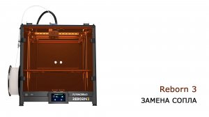 Reborn 3. Замена сопла