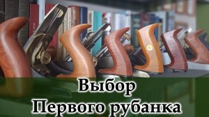 Тонкости выбора ручного рубанка