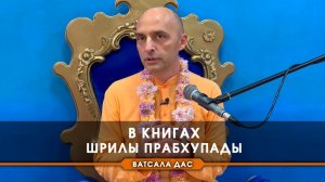 В книгах Шрилы Прабхупады - Е.М. Ватсала прабху