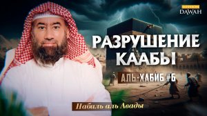 Аль-Хабиб (Любимец) #6 -  Разрушение Каабы - Шейх Набиль аль-Авады