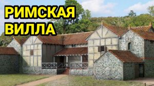 Как жили хозяева римской виллы в Британии?