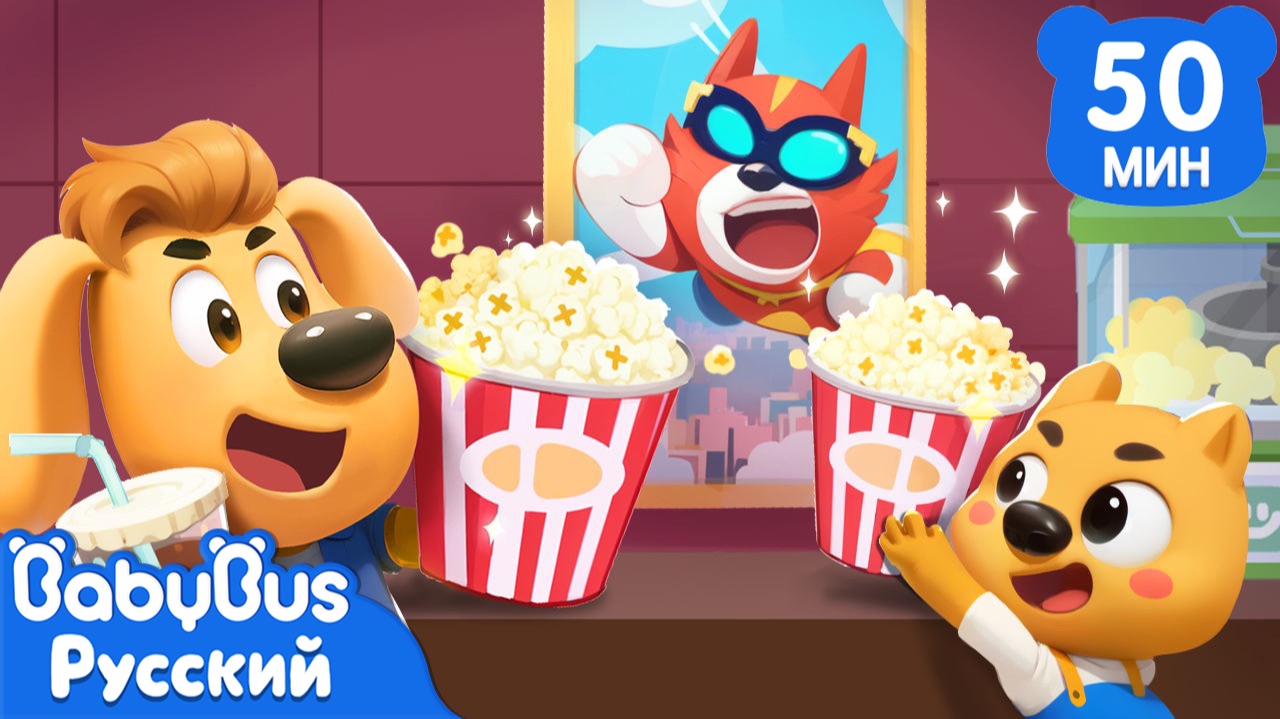 Додо впервые в кинотеатре｜Сборник мультиков Шерифа Лабрадора｜Правила детей｜Хорошие привычки｜BabyBus смотреть онлайн