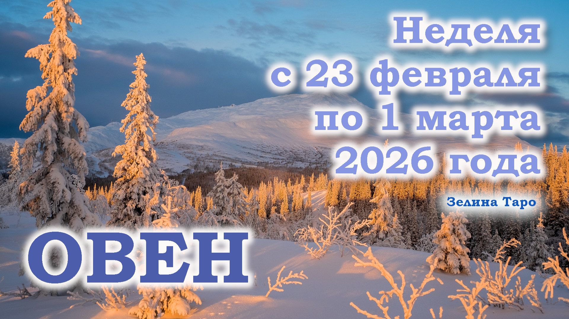 ОВЕН | ТАРО прогноз на неделю с 23 февраля по 1 марта 2026 года смотреть онлайн