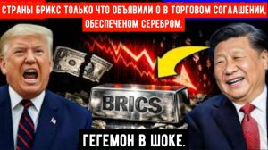 Шок в США: БРИКС запускает торговую систему на основе серебра (начинается долларовый кризис).
