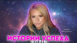 Истории успеха | Смена состояния