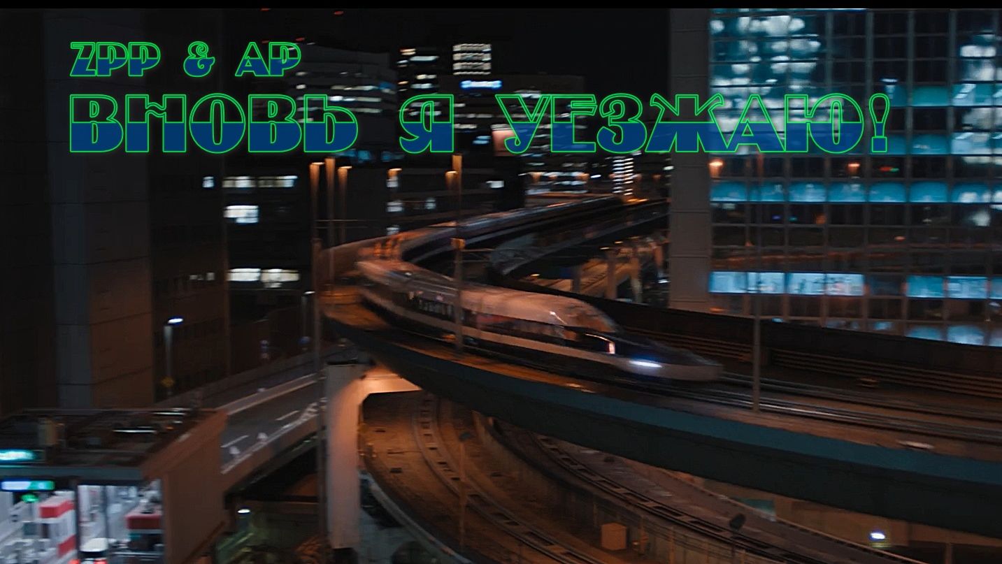 ZPP & Алексей Передельский - Вновь я уезжаю! (punk-rock) смотреть онлайн