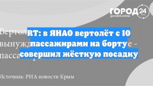 RT: в ЯНАО вертолёт с 10 пассажирами на борту совершил жёсткую посадку