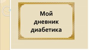 21.02.26. Мой дневник диабетика.