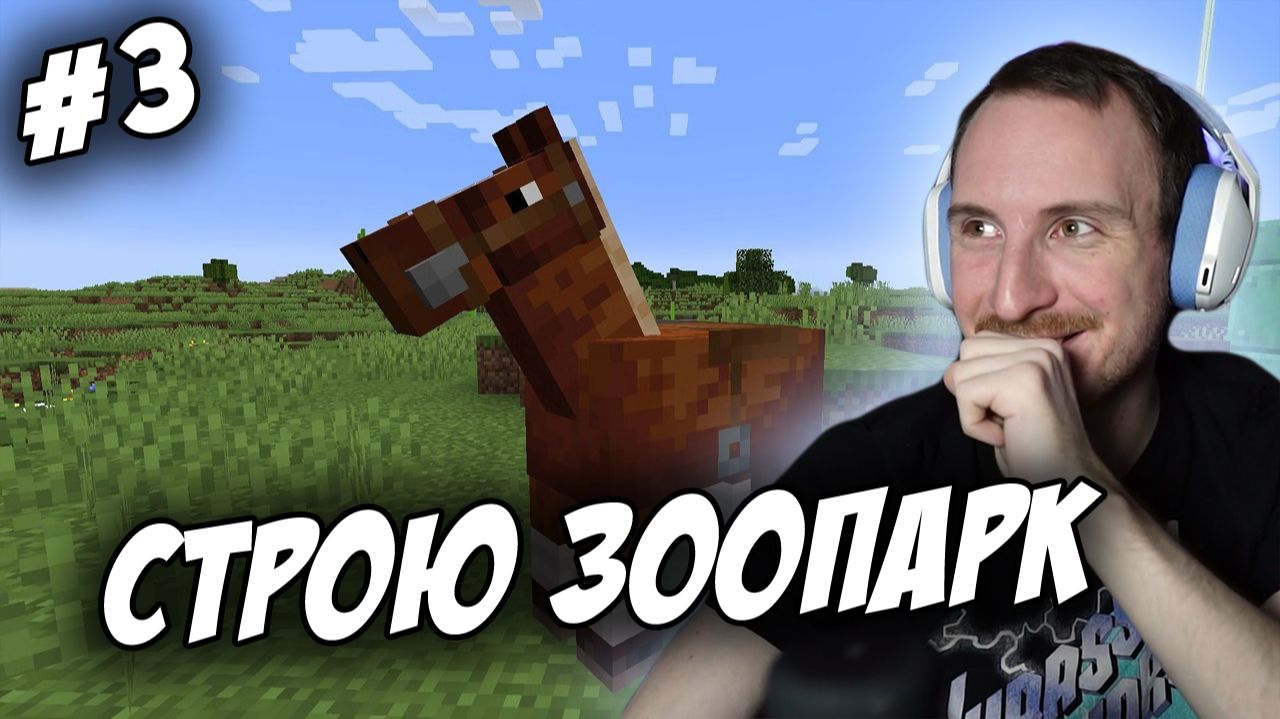 СТРОИМ ЗООПАРК В МАЙНКРАФТ #3 смотреть онлайн