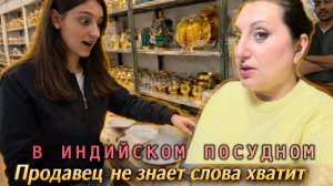 ВИКА В ИНДИИ- В ИНДИЙСКОМ ПОСУДНОМ МЫ ПРОПАЛИ! ПРОДАВЕЦ НЕ ЗНАЕТ СЛОВО ХВАТИТ МЫ НАШЛИ ВСЕ!