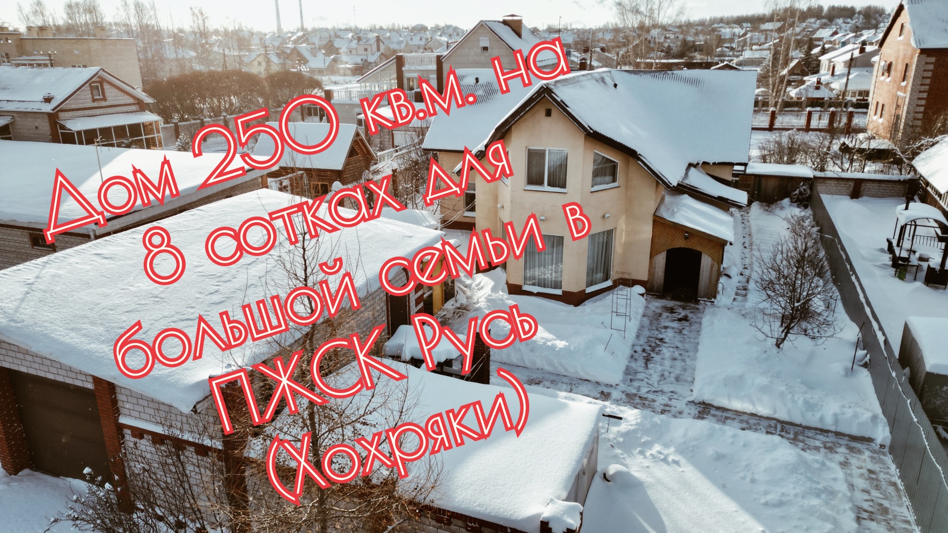 Просторный дом в достойном коттеджном поселке  в непосредственной близости от Ижевска