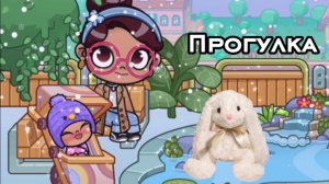 Прогулка 🐰