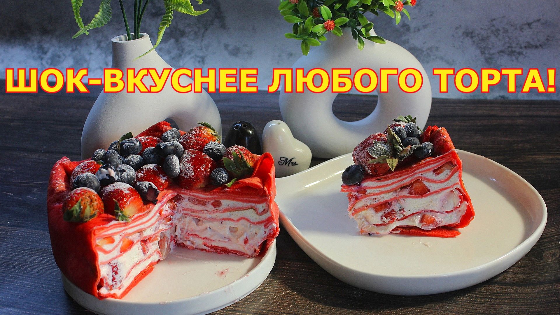 Блинный ТОРТ "Красный Бархат" 🍓 Секрет идеальной формы без выпечки!