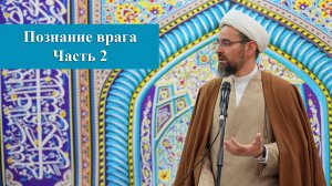 Познание врага "Часть 2"  - Хаджи Эльдар Ибрагимов 13.02.2026