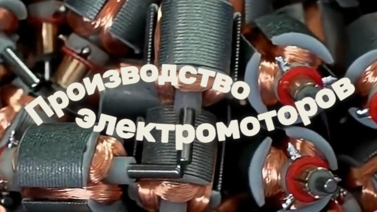 Миллионы мини-моторов и один идеальный процесс.