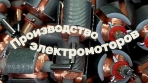 Миллионы мини-моторов и один идеальный процесс.