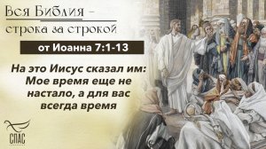Евангелие от Иоанна 7:1-13 / Вся Библия строка за строкой