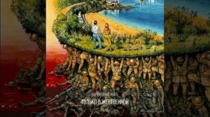 Восемь лет А.Макаров