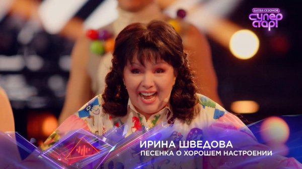 Ирина Шведова — «Песенка о хорошем настроении» — «Суперстар! Битва сезонов». 4 выпуск