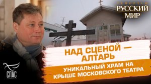 Уникальный храм на крыше московского театра